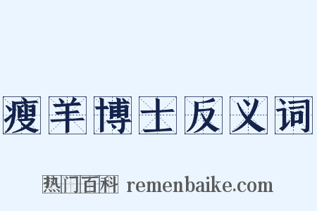 瘦羊博士反义词是什么意思的图片